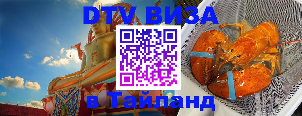 Оформить DTV визу в Тайланд 